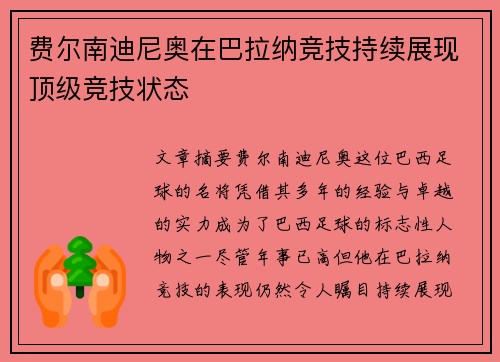 费尔南迪尼奥在巴拉纳竞技持续展现顶级竞技状态