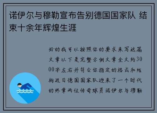 诺伊尔与穆勒宣布告别德国国家队 结束十余年辉煌生涯