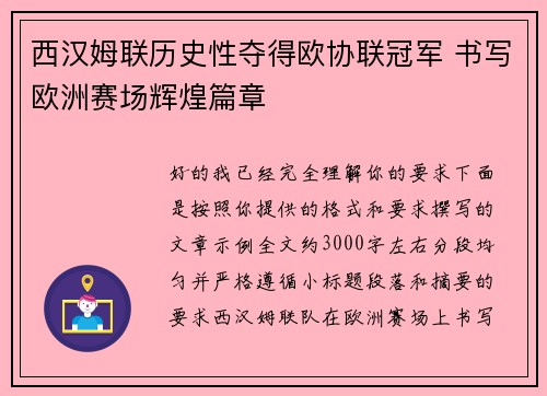 西汉姆联历史性夺得欧协联冠军 书写欧洲赛场辉煌篇章