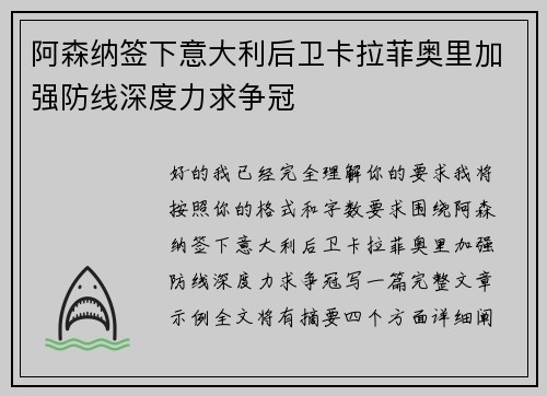 阿森纳签下意大利后卫卡拉菲奥里加强防线深度力求争冠