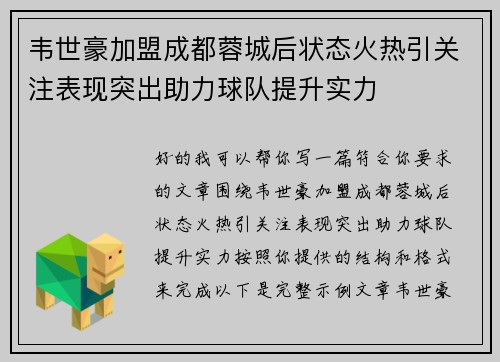 韦世豪加盟成都蓉城后状态火热引关注表现突出助力球队提升实力 韦世豪加盟成都蓉城后状态火热引关注表现突出助力球队提升实力