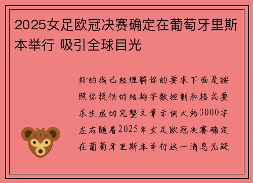 2025女足欧冠决赛确定在葡萄牙里斯本举行 吸引全球目光