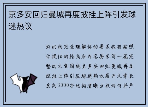 京多安回归曼城再度披挂上阵引发球迷热议