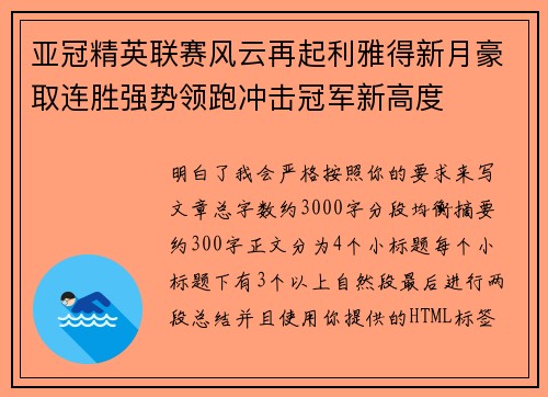 亚冠精英联赛风云再起利雅得新月豪取连胜强势领跑冲击冠军新高度 亚冠精英联赛风云再起利雅得新月豪取连胜强势领跑冲击冠军新高度