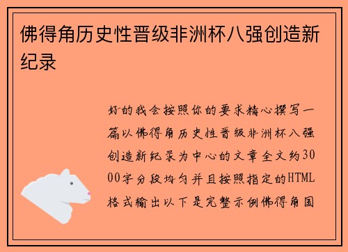 佛得角历史性晋级非洲杯八强创造新纪录
