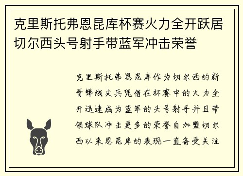 克里斯托弗恩昆库杯赛火力全开跃居切尔西头号射手带蓝军冲击荣誉
