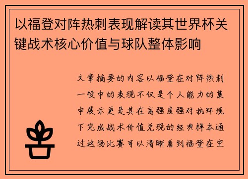 以福登对阵热刺表现解读其世界杯关键战术核心价值与球队整体影响