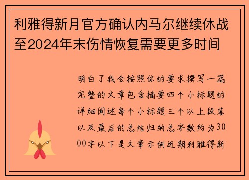 利雅得新月官方确认内马尔继续休战至2024年末伤情恢复需要更多时间