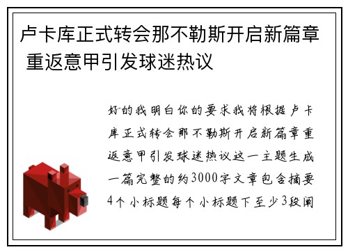 卢卡库正式转会那不勒斯开启新篇章 重返意甲引发球迷热议