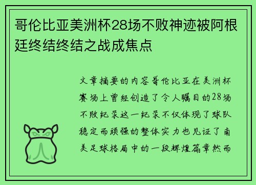 哥伦比亚美洲杯28场不败神迹被阿根廷终结终结之战成焦点