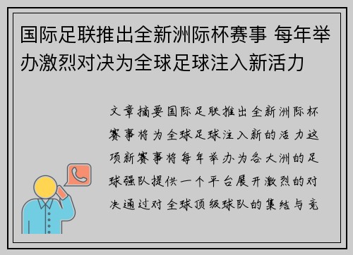 国际足联推出全新洲际杯赛事 每年举办激烈对决为全球足球注入新活力