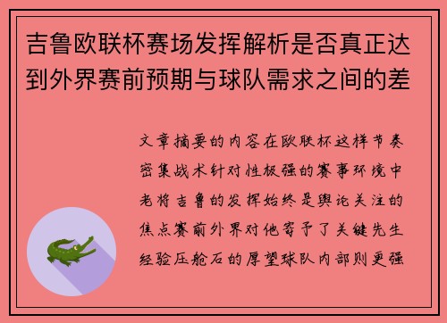 吉鲁欧联杯赛场发挥解析是否真正达到外界赛前预期与球队需求之间的差距观察