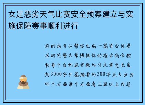 女足恶劣天气比赛安全预案建立与实施保障赛事顺利进行