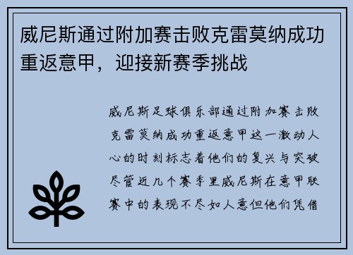 威尼斯通过附加赛击败克雷莫纳成功重返意甲，迎接新赛季挑战