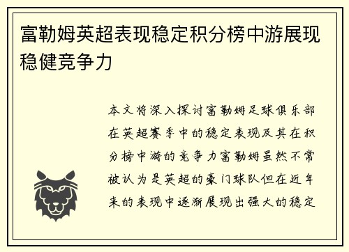 富勒姆英超表现稳定积分榜中游展现稳健竞争力