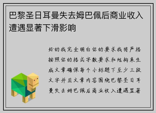 巴黎圣日耳曼失去姆巴佩后商业收入遭遇显著下滑影响