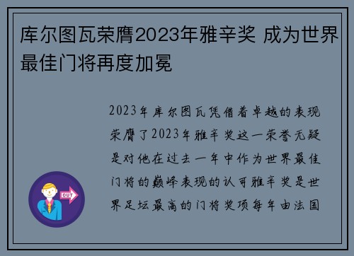 库尔图瓦荣膺2023年雅辛奖 成为世界最佳门将再度加冕 库尔图瓦荣膺2023年雅辛奖 成为世界最佳门将再度加冕