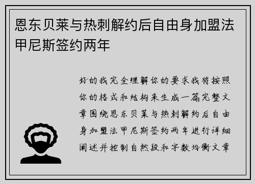 恩东贝莱与热刺解约后自由身加盟法甲尼斯签约两年