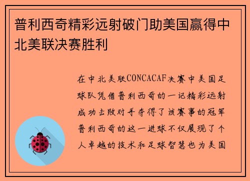 普利西奇精彩远射破门助美国赢得中北美联决赛胜利