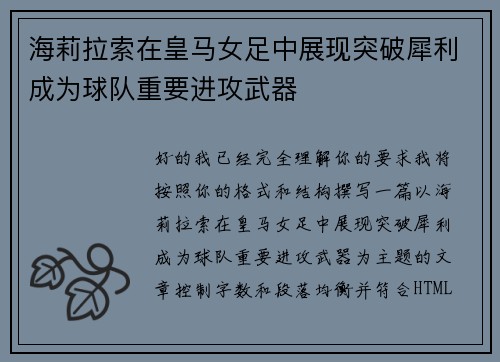 海莉拉索在皇马女足中展现突破犀利成为球队重要进攻武器