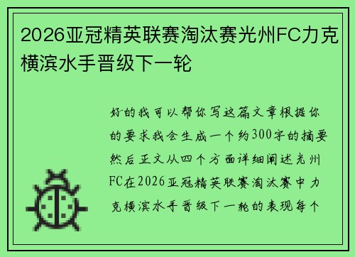 2026亚冠精英联赛淘汰赛光州FC力克横滨水手晋级下一轮