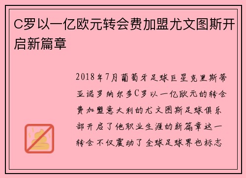 C罗以一亿欧元转会费加盟尤文图斯开启新篇章