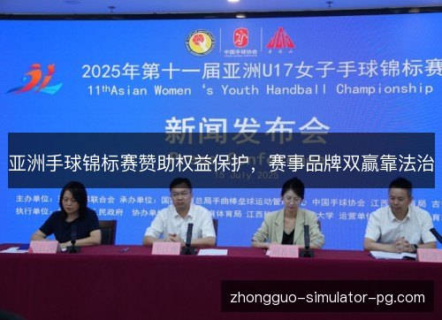 亚洲手球锦标赛赞助权益保护,赛事品牌双赢靠法治 亚洲手球锦标赛赞助权益保护,赛事品牌双赢靠法治