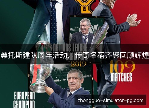 桑托斯建队周年活动，传奇名宿齐聚回顾辉煌