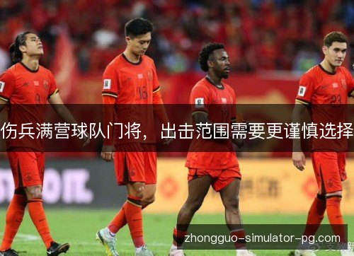 伤兵满营球队门将，出击范围需要更谨慎选择